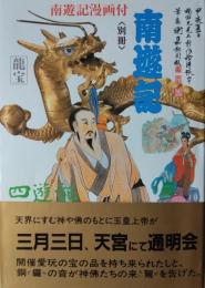 南遊記　(子が母を救う面白小説)　[四遊記 ２]