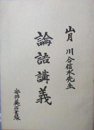 論語講義