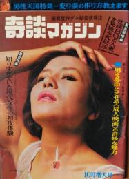 「奇談マガジン」　第２巻第１０号　