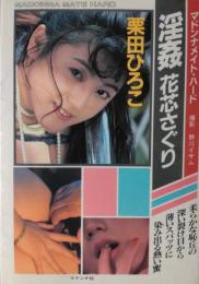 栗田ひろ子 ― 淫姦 花芯さぐり　［マドンナメイト・ハード］