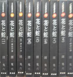 花と蛇　（一）～（十）　うち（三）欠　9冊　［SM耽美文学］