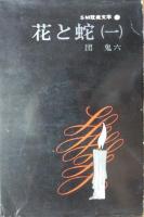 花と蛇　（一）～（十）　うち（三）欠　9冊　［SM耽美文学］