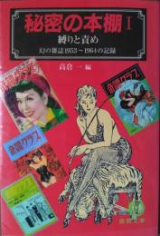 秘密の本棚　Ⅰ　縛りと責め　幻の雑誌 １９５３～１９６４の記録　［徳間文庫］
