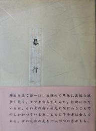 性本能小説「暴行」