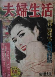 「夫婦生活」　創刊二周年記念夫婦相愛陶酔號
