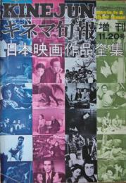 日本映画作品全集　キネマ旬報増刊 11・20号（６１９号）