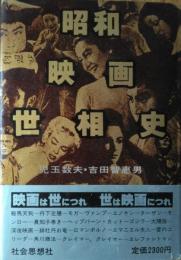 昭和映画世相史