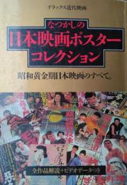 なつかしの日本映画ポスターコレクション−昭和黄金期日本映画のすべて　[デラックス近代映画]