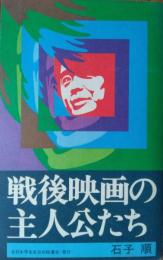 戦後映画の主人公たち