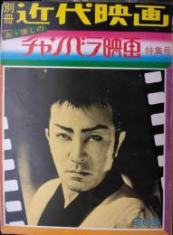 別冊近代映画冬の号　第２巻４号　あゝ懐しのチャンバラ映画特集号
