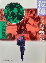殺陣 ― チャンバラ映画史　［現代教養文庫］