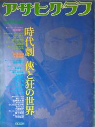 「アサヒグラフ」　臨時増刊（３０５１号）　時代劇 ― 侠と狂の世界