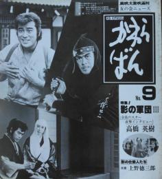 えいがむら かわらばん ― 東映太秦映画村ニュース　N0.７～No.12　６冊一括

