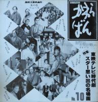 えいがむら かわらばん ― 東映太秦映画村ニュース　N0.７～No.12　６冊一括
