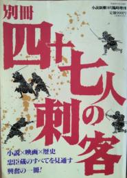 別冊四十七人の刺客　小説新潮１０月臨時増刊