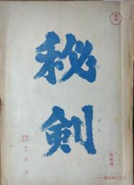 （撮影台本） 秘剣　決定稿