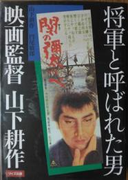 将軍と呼ばれた男 ― 映画監督 山下耕作