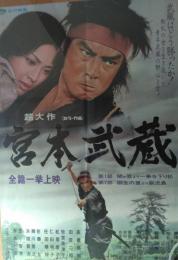 （映画ポスター） 宮本武蔵　２種