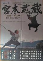 （映画ポスター） 宮本武蔵　２種