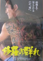 （映画ポスター） 修羅の群れ