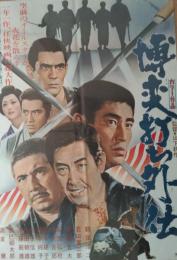 （映画ポスター） 博奕打ち外伝