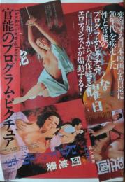 官能のプログラム・ピクチュア ― ロマン・ポルノ １９７１－１９８２ 全映画　［ブック・シネマテーク］