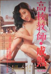 （映画ポスター） 高校教師　成熟