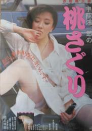 （映画ポスター） 宇野鴻一郎の 桃さぐり