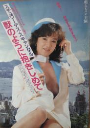 （映画ポスター） スチュワーデス・スキャンダル　獣のように抱きしめて　［ロマンポルノ］
