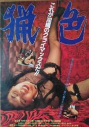 （映画ポスター） 猟色　［ロマンポルノ］