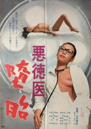 （映画ポスター） 悪徳医　堕胎