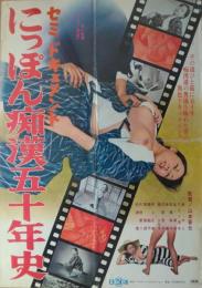 （映画ポスター） セミ・ドキュメント　にっぽん痴漢五十年史