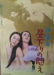 （映画ポスター） 団地妻　昼下りの悶え　［日活ロマン・ポルノ］