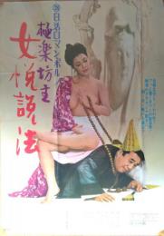 （映画ポスター） 極楽坊主　女悦説法　［日活ロマン・ポルノ］
