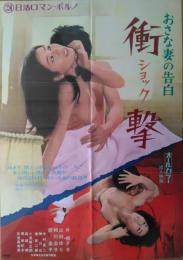 （映画ポスター） おさな妻の告白　衝撃（ショック）　［日活ロマン・ポルノ］