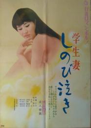 （映画ポスター） 学生妻　しのび泣き　［日活ロマン・ポルノ］