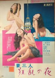 （映画ポスター） 妻三人　狂乱の夜　［日活ロマン・ポルノ］