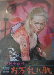 （映画ポスター） 艶説女侠伝　お万乱れ肌　［日活ロマンポルノ］