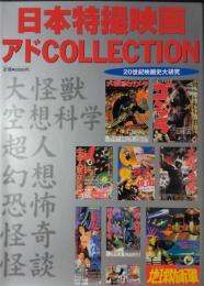 日本特撮映画アドCOLLECTION　２０世紀映画史大研究　［ROMAN ALBUM]