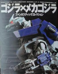ゴジラｘメカゴジラ　[ファンタスティックコレクション]