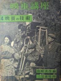 映画講座　第４巻　映画の技術