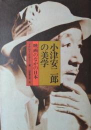 小津安二郎の美学 ― 映画のなかの日本