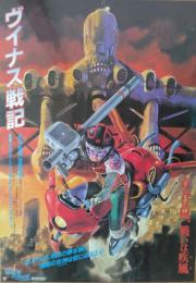 （映画ポスター） ヴイナス戦記