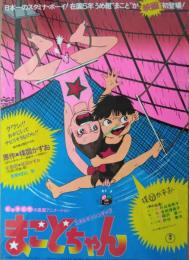 （映画ポスター） まことちゃん