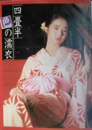 （映画パンフレット） 四畳半色の濡衣 