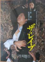 （映画ポスター） ザ・レイプ　２種