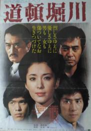（映画ポスター） 道頓堀川　２種