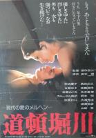 （映画ポスター） 道頓堀川　２種