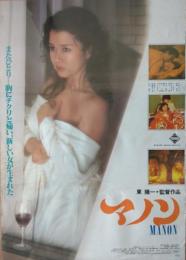 （映画ポスター） マノン　MANON　２種