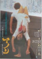 （映画ポスター） マノン　MANON　２種